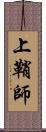 上鞘師 Scroll