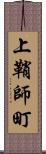 上鞘師町 Scroll