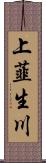 上韮生川 Scroll