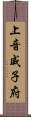 上音威子府 Scroll