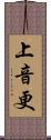 上音更 Scroll