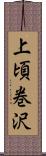 上頃巻沢 Scroll