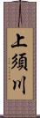 上須川 Scroll