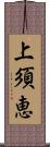 上須恵 Scroll