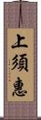 上須惠 Scroll