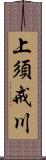 上須戒川 Scroll