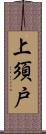 上須戸 Scroll