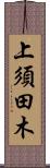 上須田木 Scroll