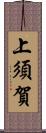 上須賀 Scroll