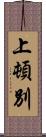 上頓別 Scroll