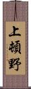 上頓野 Scroll