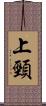 上頸 Scroll