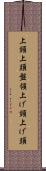 上頸 Scroll