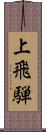 上飛騨 Scroll