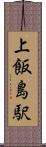 上飯島駅 Scroll