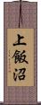 上飯沼 Scroll