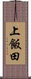 上飯田 Scroll