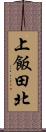 上飯田北 Scroll