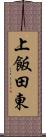 上飯田東 Scroll
