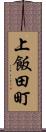 上飯田町 Scroll