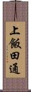 上飯田通 Scroll