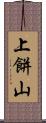 上餅山 Scroll
