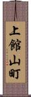 上館山町 Scroll