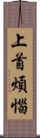 上首煩惱 Scroll