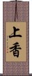 上香 Scroll