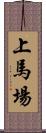 上馬場 Scroll