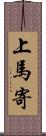 上馬寄 Scroll