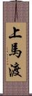 上馬渡 Scroll