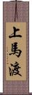 上馬渡 Scroll