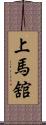 上馬舘 Scroll