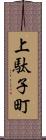 上駄子町 Scroll