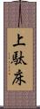 上駄床 Scroll