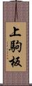 上駒板 Scroll