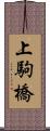 上駒橋 Scroll