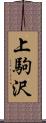 上駒沢 Scroll