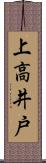 上高井戸 Scroll