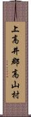 上高井郡高山村 Scroll