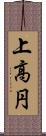 上高円 Scroll