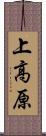 上高原 Scroll