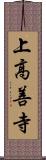 上高善寺 Scroll