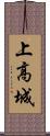 上高城 Scroll