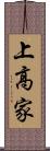 上高家 Scroll