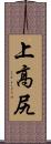 上高尻 Scroll