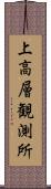 上高層観測所 Scroll