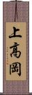 上高岡 Scroll