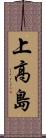 上高島 Scroll